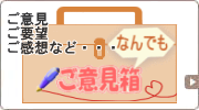 なんでもご意見箱