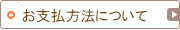 お支払い方法について